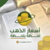 اسعار الذهب لحظه بلحظه - قناة تيليجرام