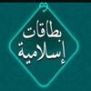 بطاقات إسلامية - قناة تيليجرام