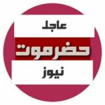 عاجل حضرموت نيوز - قناة تيليجرام