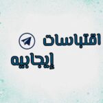 اقتباسات إيجابيه 💛 - قناة تيليجرام