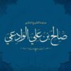 القناة الرسمية للشيخ / صالح بن علي الوادعي - قناة تيليجرام
