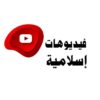 🎥🎙 فيديوهات إسلامية ıllıllı - قناة تيليجرام