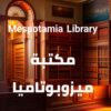 مكتبة ميزوبوتاميا - قناة تيليجرام