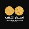 سعر الذهب لحظه بلحظه فى مصر 🇪🇬 - قناة تيليجرام