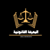 المعرفة القانونية – Legal Knowledge - قناة تيليجرام