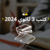 كتب وملازم 3 ثانوي 2024 - قناة تيليجرام