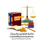 مكتبة القوانين والبحوث - قناة تيليجرام