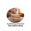 المكتبة العربية الثقافية - قناة تيليجرام