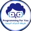 Programming For You – طريقك لأحتراف البرمجة - قناة تيليجرام