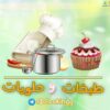 طبخات وحلويات - قناة تيليجرام