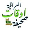 صحيفة اوقات العراقية - قناة تيليجرام