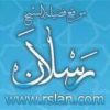 قناة العلامة محمد سعيد رسلان - قناة تيليجرام