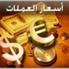 أسعار الصرف في اليمن - قناة تيليجرام