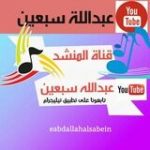 زوامل عبدالله السبعين - قناة تيليجرام