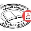 Alfeker.net Books [PDF Files] - قناة تيليجرام