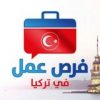 فرص عمل في تركيا - قناة تيليجرام