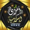 أخلاق إسلامية - قناة تيليجرام