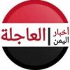 اخبار اليمن العاجلة - قناة تيليجرام