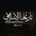 تاريخنا الإسلامي - قناة تيليجرام