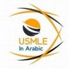 📝 Usmle In Arabic 📝 - قناة تيليجرام
