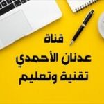 قناة عدنان الأحمدي “تقنية و تعليم” - قناة تيليجرام