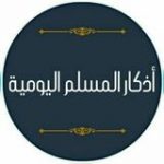 أذكار المسلم اليومية - قناة تيليجرام