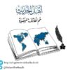 Ahloul hadith sont le groupe sauvé - Chaîne de Telegram