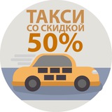 Такси/Еда со скидкой 50%