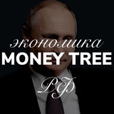 MONEY TREE | ЭКОНОМИКА РФ