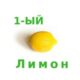 🍋 “Первый лимон” – твои заносы