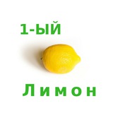 🍋 «Первый лимон» — твои заносы