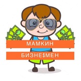 Мамкин Бизнесмен