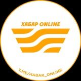 Хабар online