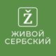 Живой сербский