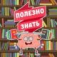 Полезно знать