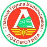 Трансляции матчей Локомотива Москва!