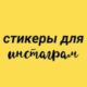 Стикеры для Инстаграмм