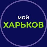 Мой Харьков (My Kharkiv)