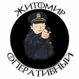 Житомир Оперативный Новости
