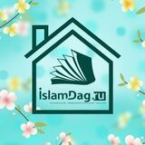 ИсламДаг | islamdag.ru | Исламский портал
