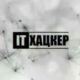 IT ХАЦКЕР