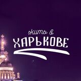 Жить в Харькове