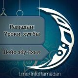 Рамадан: уроки, хутбы шейха абу Яхьи