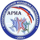 Ассоциация Русской Молодёжи Азербайджана