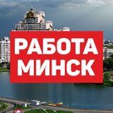 Работа, вакансии в Минске