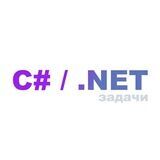 C# / .NET задачи и вопросы