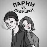 Парни vs Девушки
