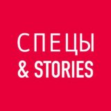 Спецы & Stories