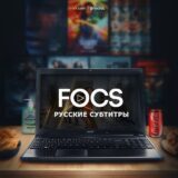 FOCS — Русские субтитры