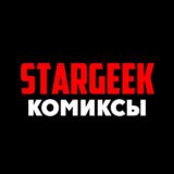 Комиксы | STARGEEK